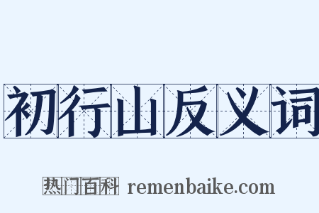 初行山反义词是什么意思的图片